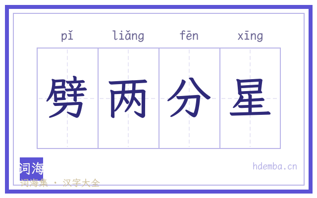 劈两分星的书法字