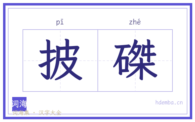 披磔的书法字