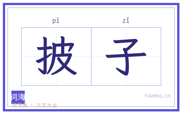 披子的书法字