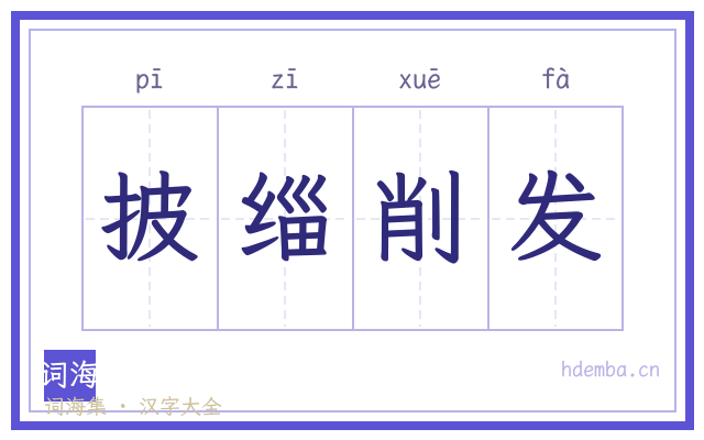 披缁削发的书法字