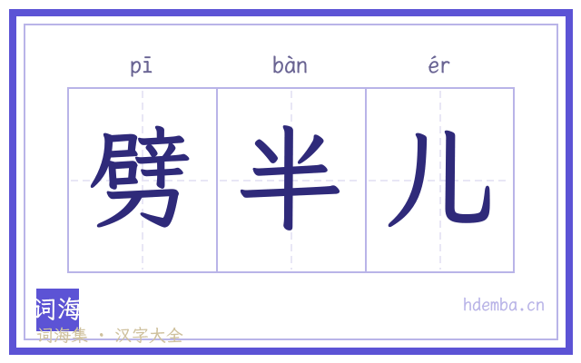劈半儿的书法字
