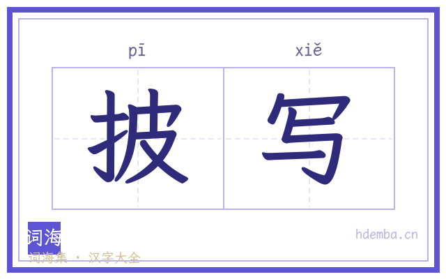 披写的书法字