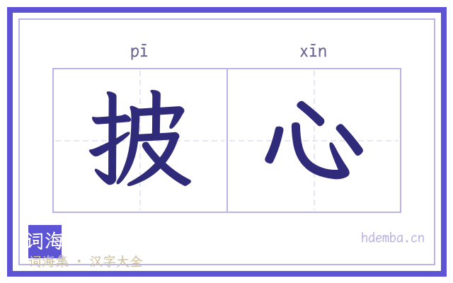 披心的书法字