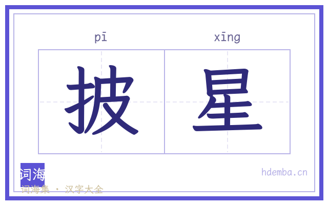 披星的书法字
