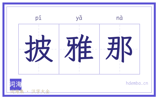 披雅那的书法字