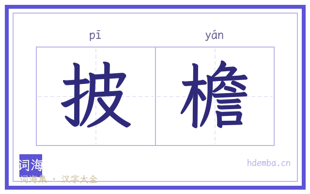 披檐的书法字