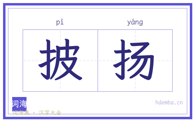 披扬的书法字