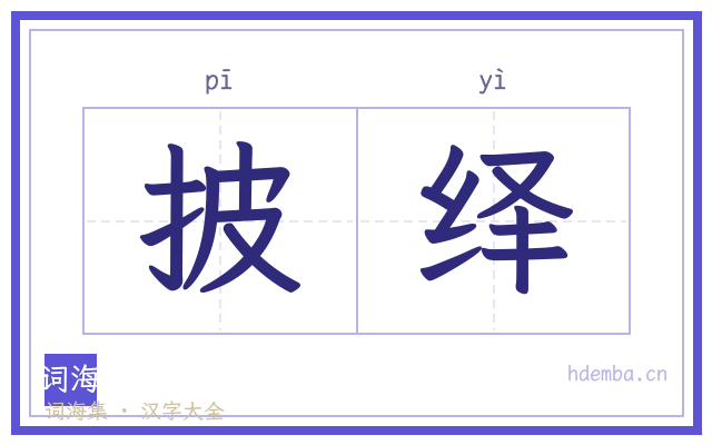 披绎的书法字