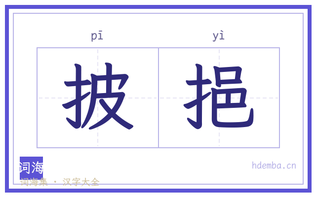 披挹的书法字
