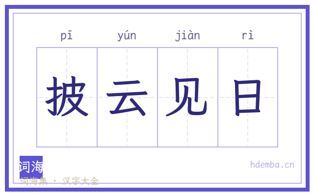披云见日的书法字