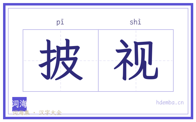 披视的书法字