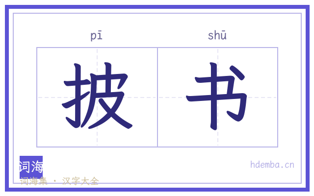 披书的书法字