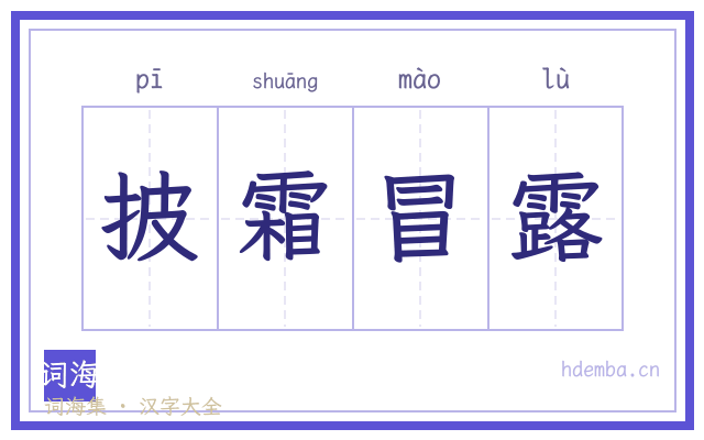 披霜冒露的书法字