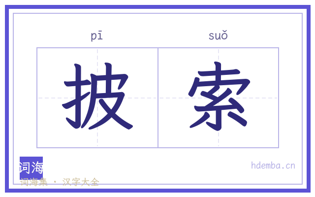 披索的书法字