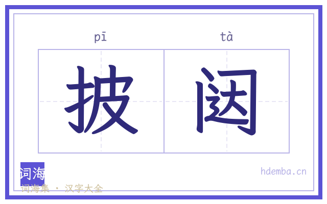 披闼的书法字