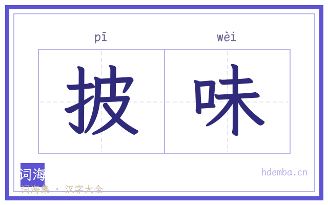 披味的书法字