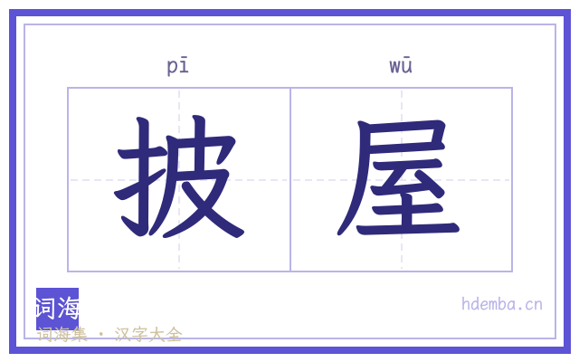 披屋的书法字
