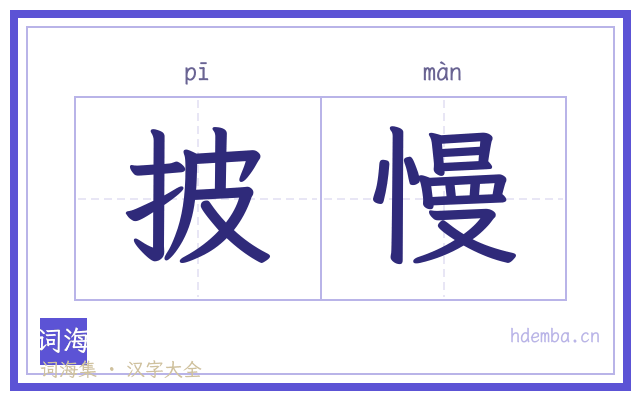 披慢的书法字