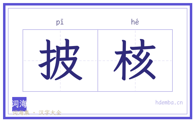 披核的书法字