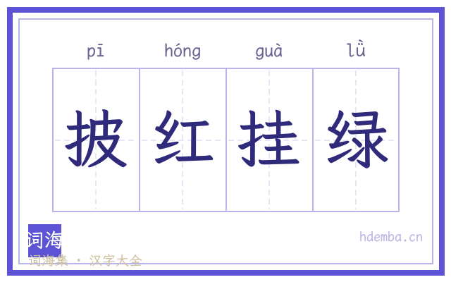 披红挂绿的书法字