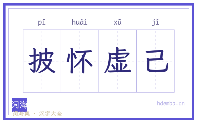 披怀虚己的书法字
