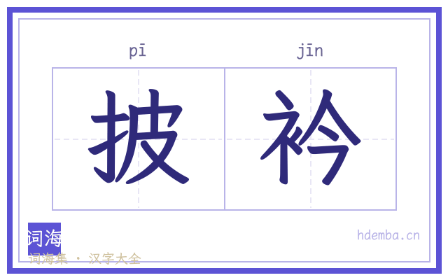 披衿的书法字