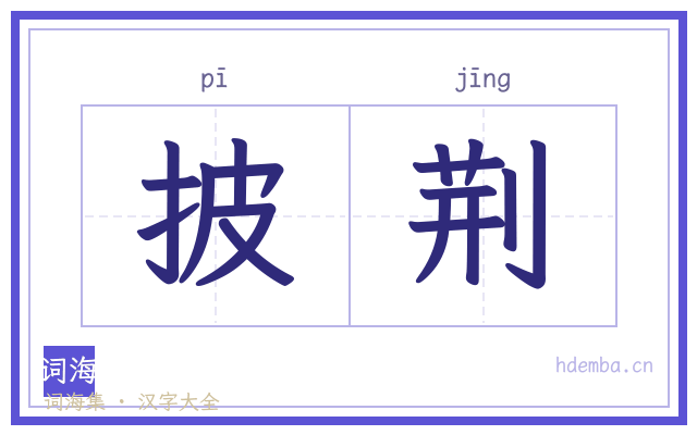 披荆的书法字