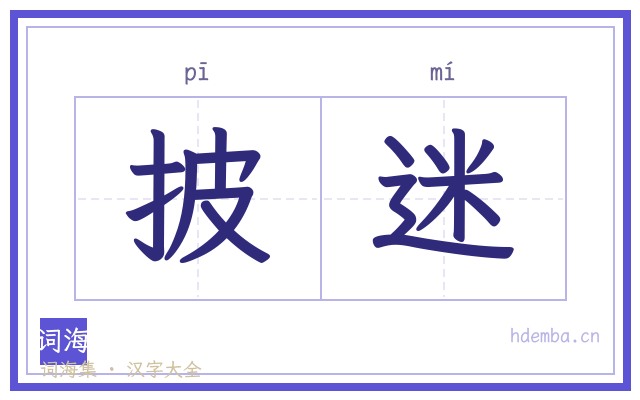 披迷的书法字
