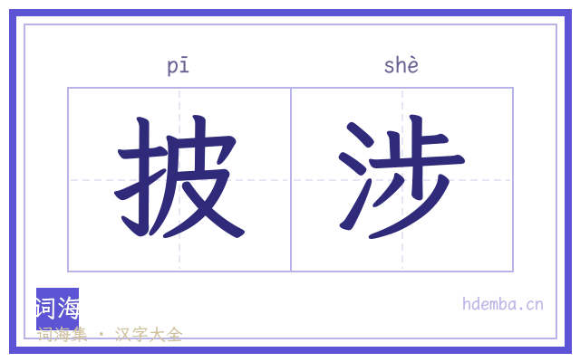 披涉的书法字
