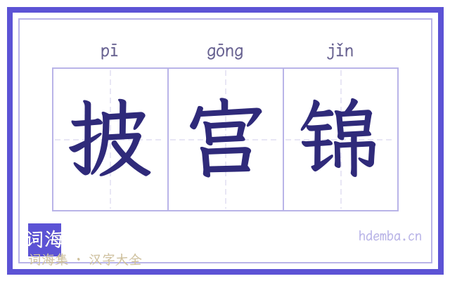 披宫锦的书法字