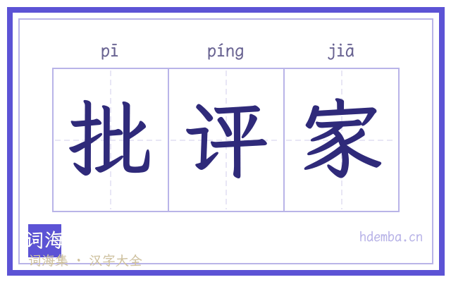 批评家的书法字