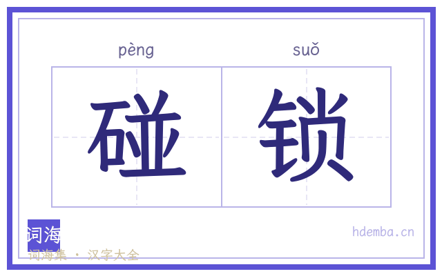碰锁的书法字