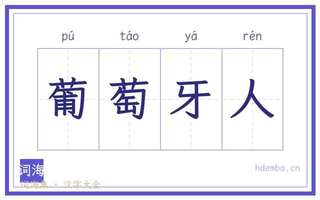 葡萄牙人的书法字