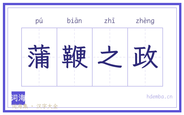 蒲鞭之政的书法字
