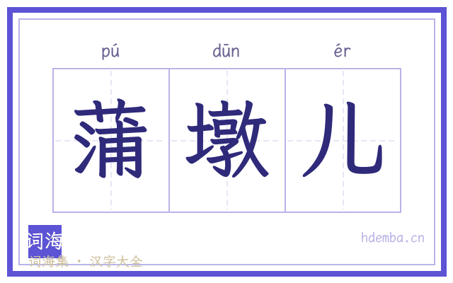 蒲墩儿的书法字