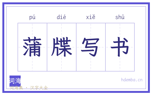 蒲牒写书的书法字