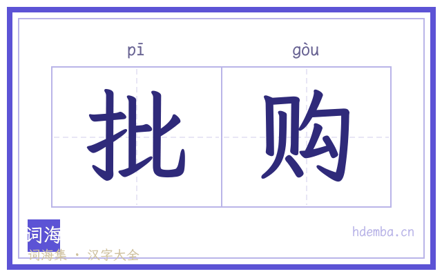 批购的书法字