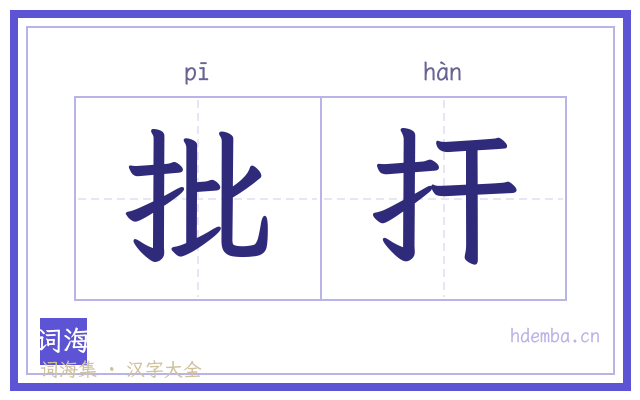批扞的书法字