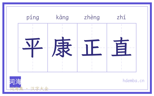 平康正直的书法字