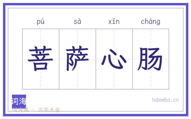 菩萨心肠的书法字