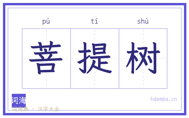 菩提树的书法字