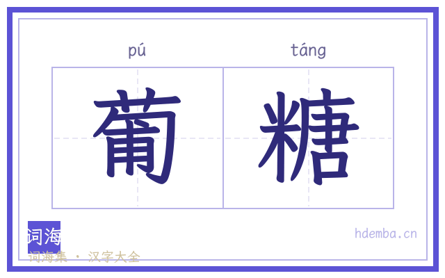葡糖的书法字