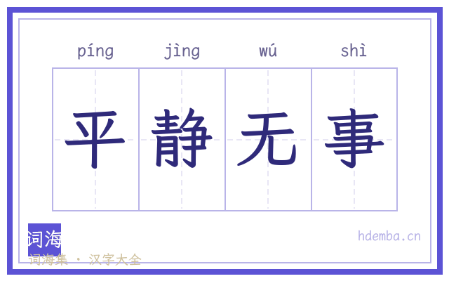 平静无事的书法字