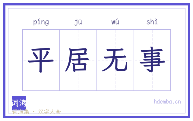 平居无事的书法字
