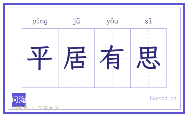 平居有思的书法字