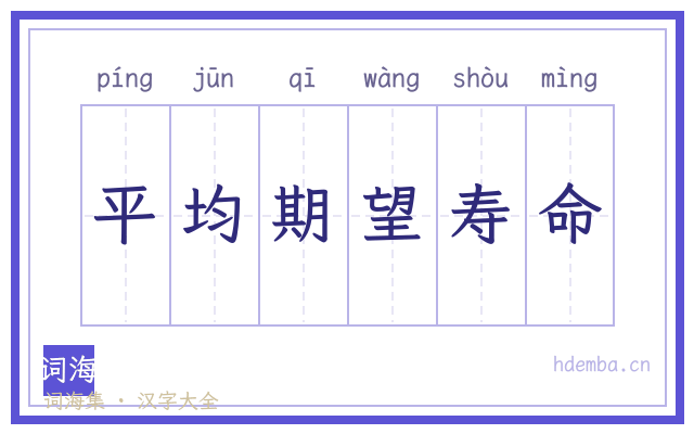 平均期望寿命的书法字