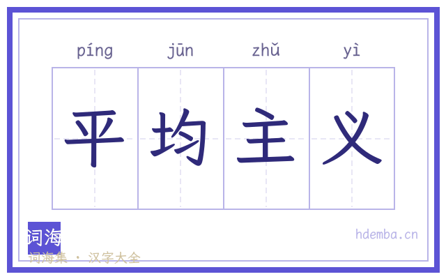 平均主义的书法字