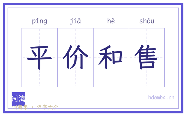 平价和售的书法字