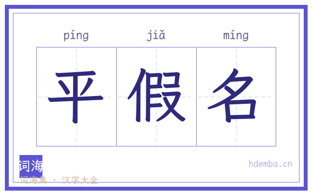平假名的书法字