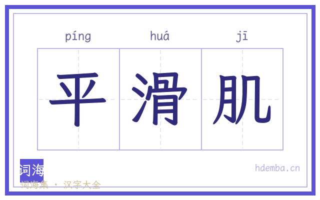 平滑肌的书法字